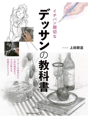 cover image of イチバン親切なデッサンの教科書